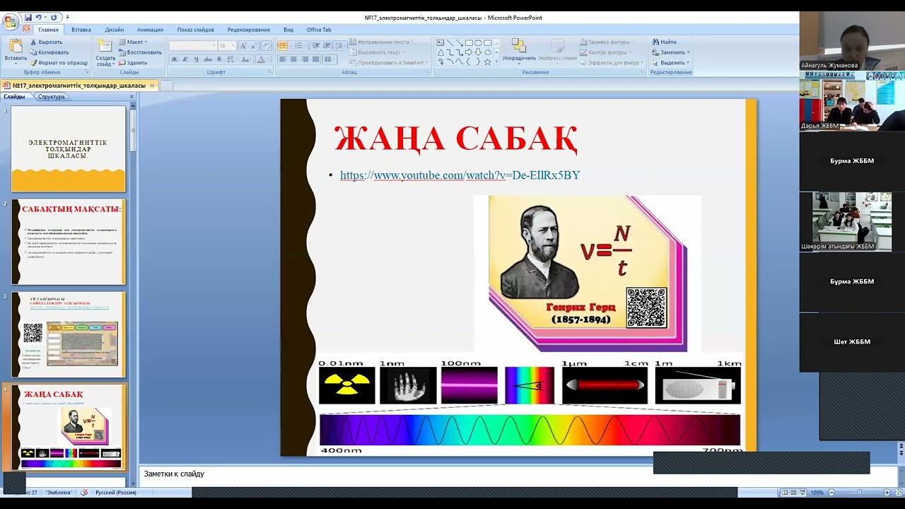 Электромагниттік  толқындар шкаласы. 9-сынып. Физика. 04.03.2026ж