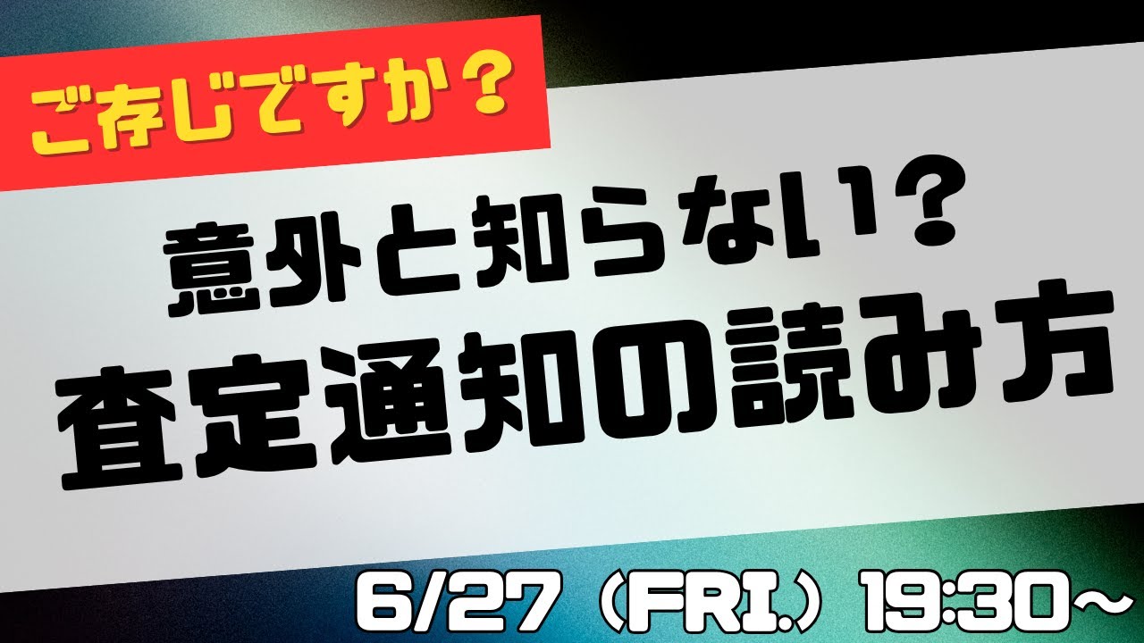 意外と知らない？査定通知の読み方