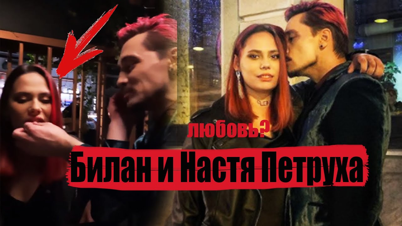 Дима Билан и Настя ( Петруха) из Пацанки 5 / Это любовь?