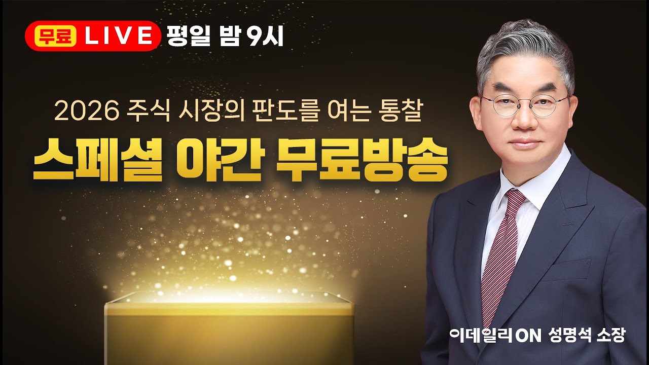 LIVE🔴 주식 판도라상자_이데일리ON 성명석 소장 260126