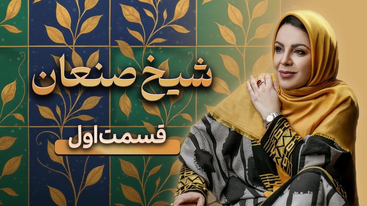 قسمت اول داستان شیخ صنعان عطار به روایت دکتر سوگل مشایخی