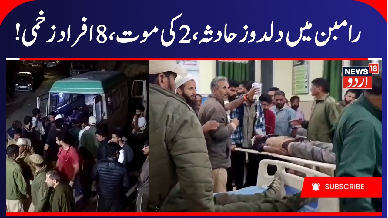 Tata Sumo Accident in Ramban, 2 Killed, 8 Injured | Accident Near Senabati in Pogal Paristan |News18