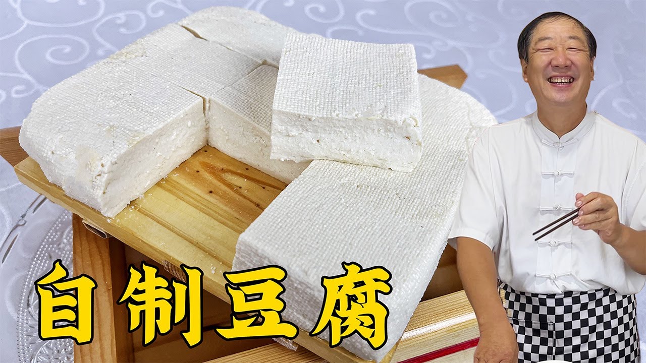 做豆腐很简单，记住配方比例，半斤黄豆做一大盘，新鲜滑嫩超好吃#家常菜