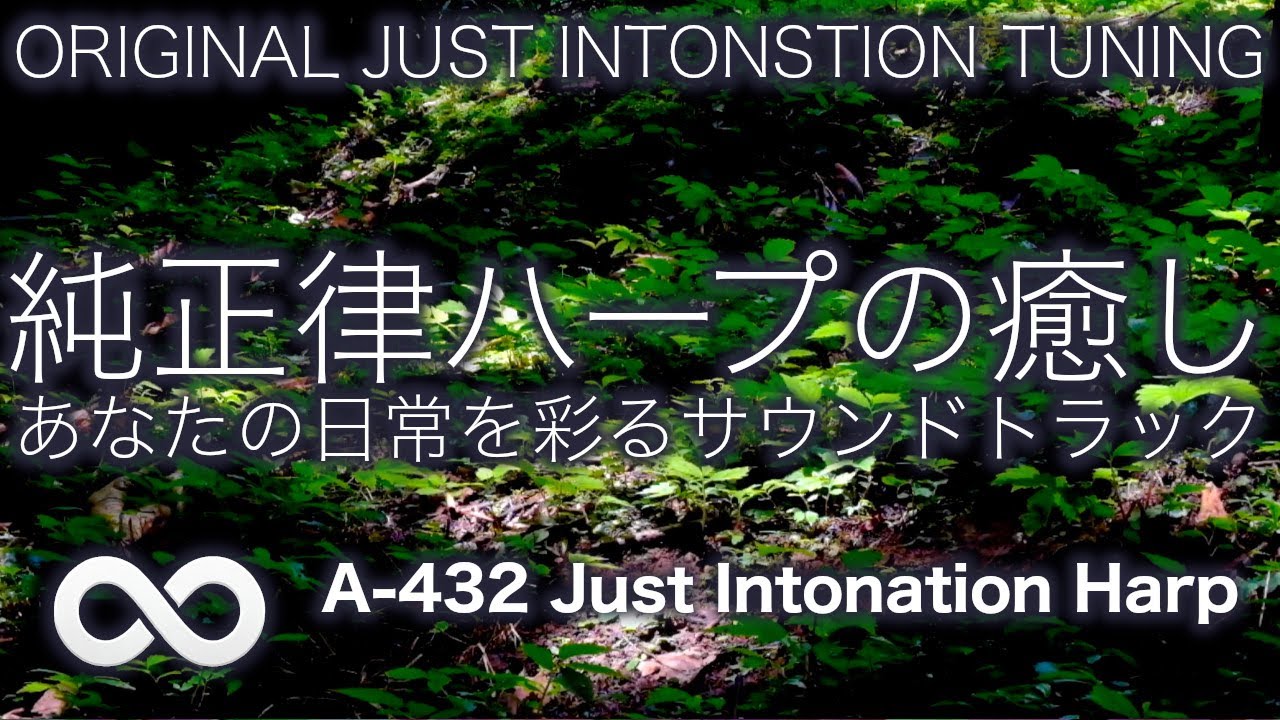 純正律音楽 / 単曲ループ 🌿つかのま、そっと寄り添うハープ音楽５３🌿 A=432hz #0085