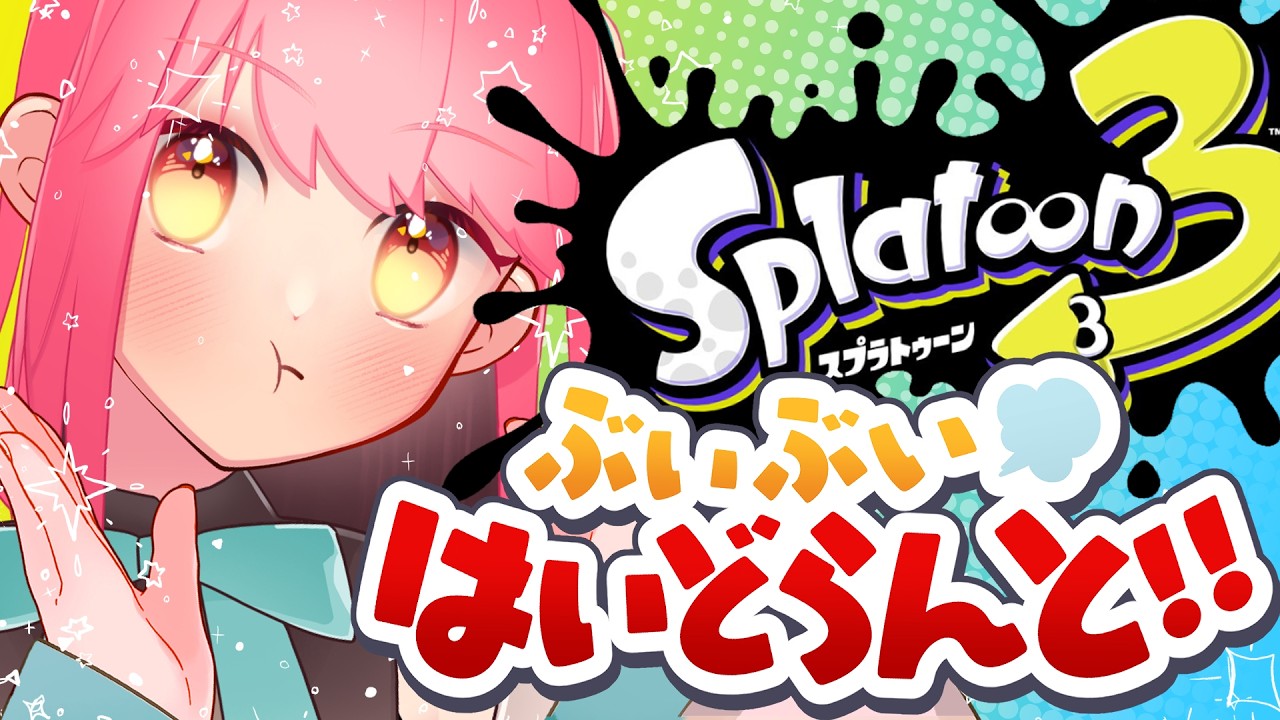 【スプラ3】爆風食らってなお温厚な女【VTuber/堂々御前やよい】