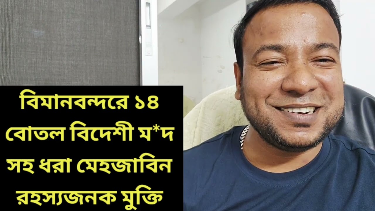 বিমানবন্দরে ১৪ বোতল বিদেশী ম*দ  সহ ধরা মেহজাবিন || রহস্যজনক মুক্তি