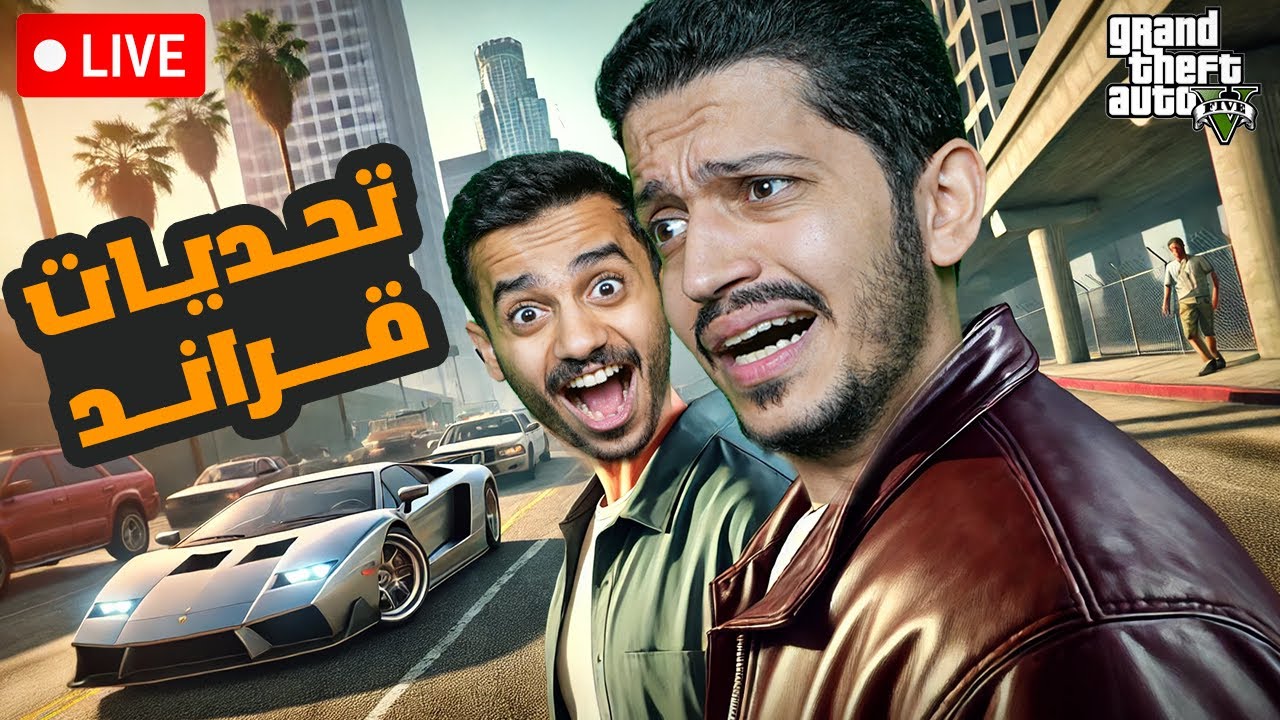 بث مباشر تحديات قراند ( سيارات ضد ار بي جي ) GTA V