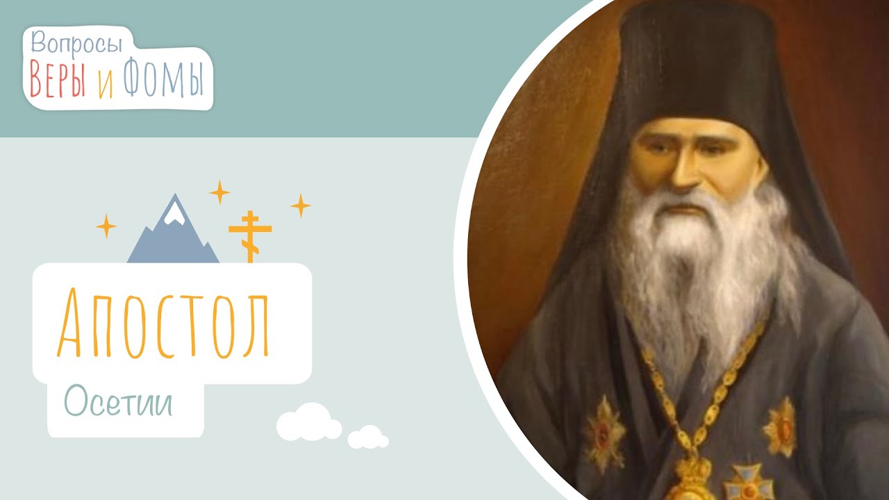 Апостол Осетии (аудио). Вопросы Веры и Фомы