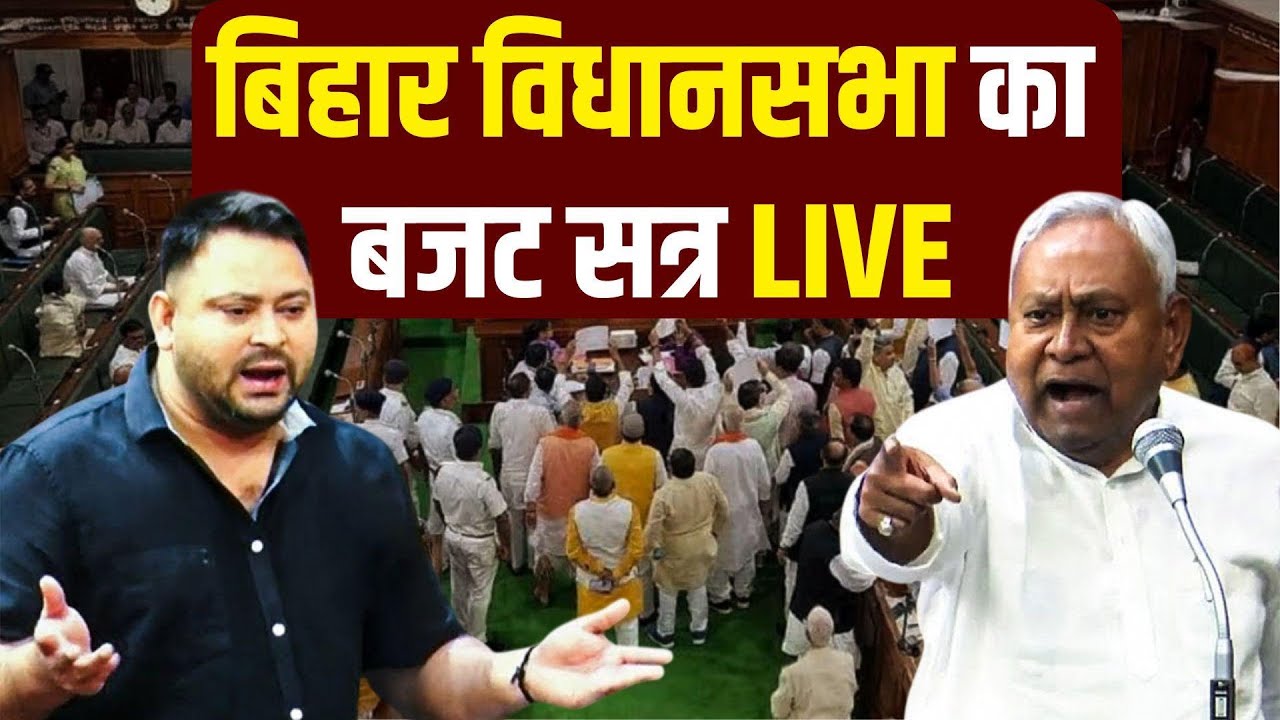 Bihar Vidhan Sabha LIVE | Bihar Budget 2026 | CM Nitish Kumar | Tejashwi Yadav | Samrat Choudhary