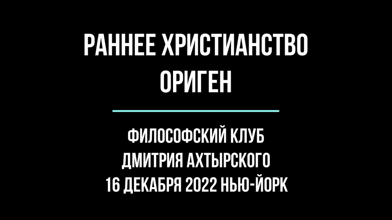 Ориген. Философия раннего христианства. Философский клуб Дмитрия Ахтырского