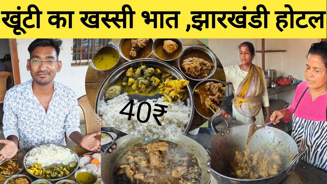 खूंटी आदिवासी  झारखंडी खाना | खूंटी देहाती  खस्सी मीट भात | Best mutton in khunti Ranchi|