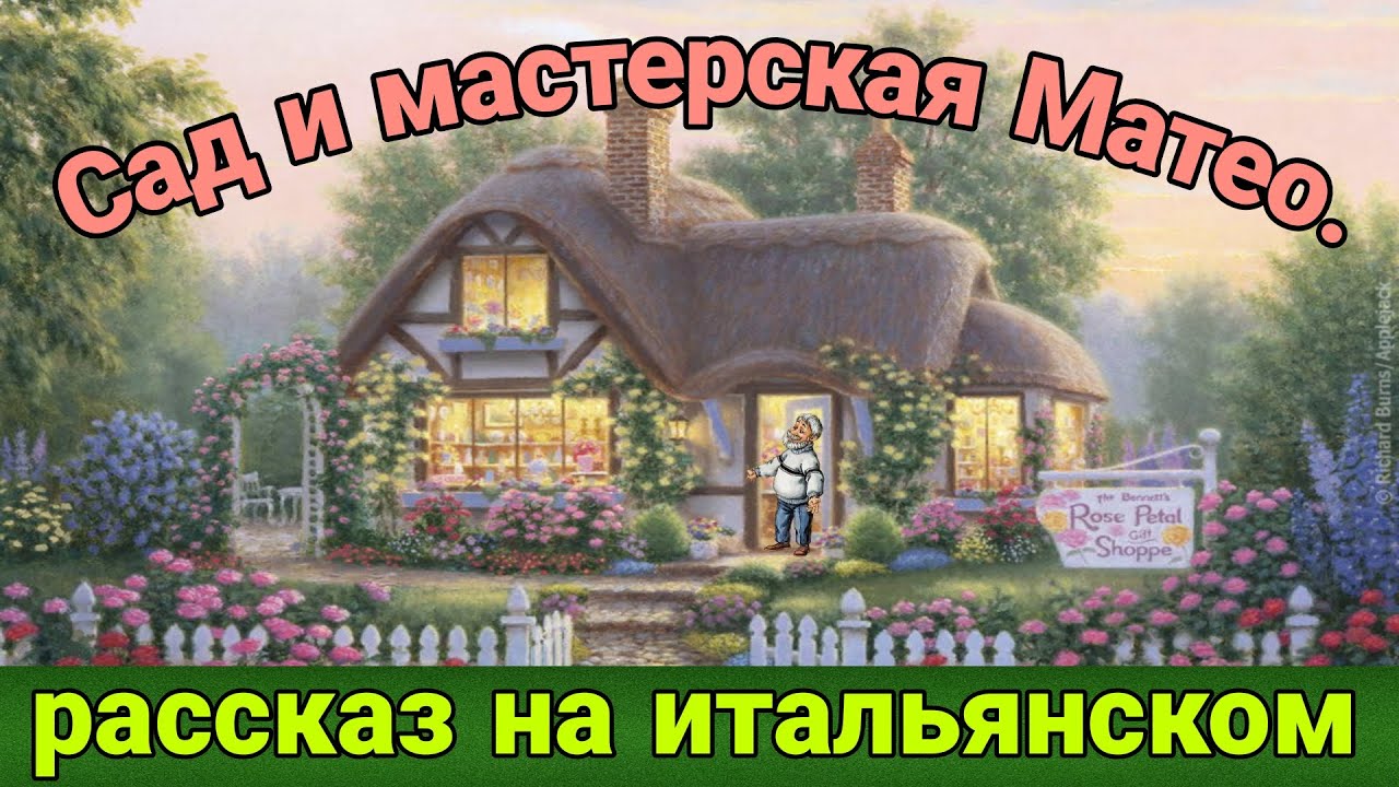 НАЧНИ понимать ИТАЛЬЯНСКИЙ на слух! Сад и мастерская Маттео.