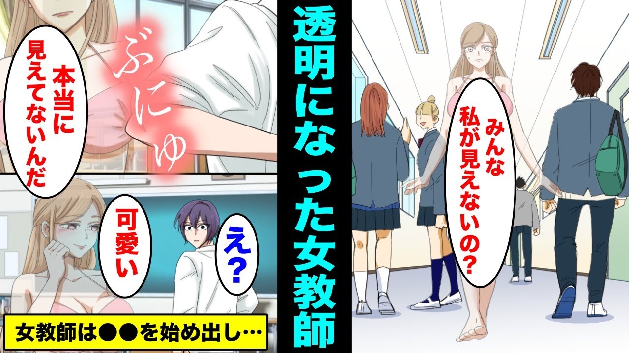 【漫画】透明化してしまってやりたい放題する女教師