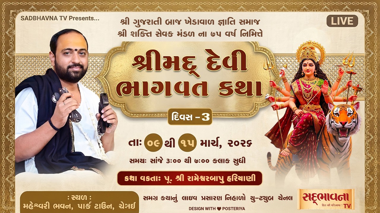 🔴LIVE: Shreemad Devi Bhagvat Katha | Pu RameshwarBapu Hariyani | Chennai -Tamilnadu | Day-3
