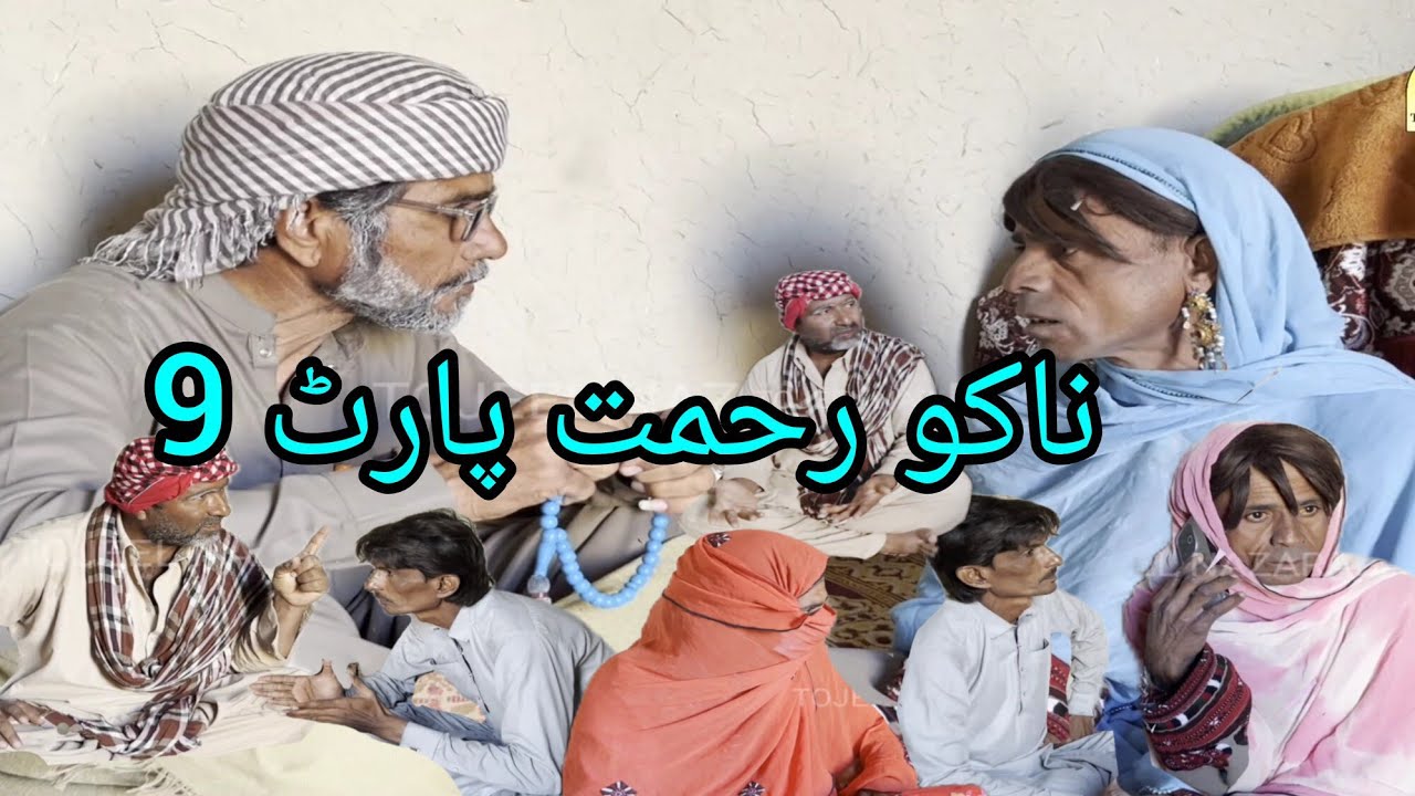 Balochi Comedy And Fanny Flim l Nako Rahmat Part 9 l Tojeel Nazarabad