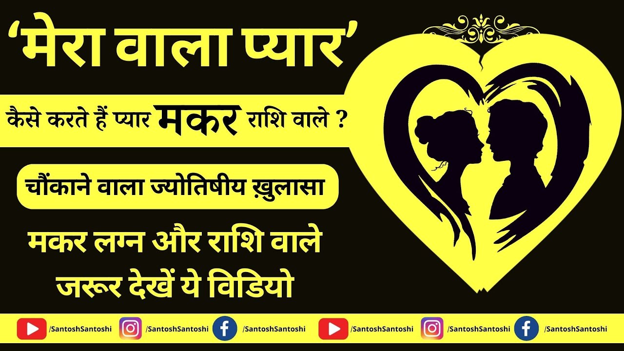 kaise karte hain Makar Rashi वाले प्यार चौंकाने वाला ज्योतिषीय ख़ुलासा #merawalapyar #astrofriend