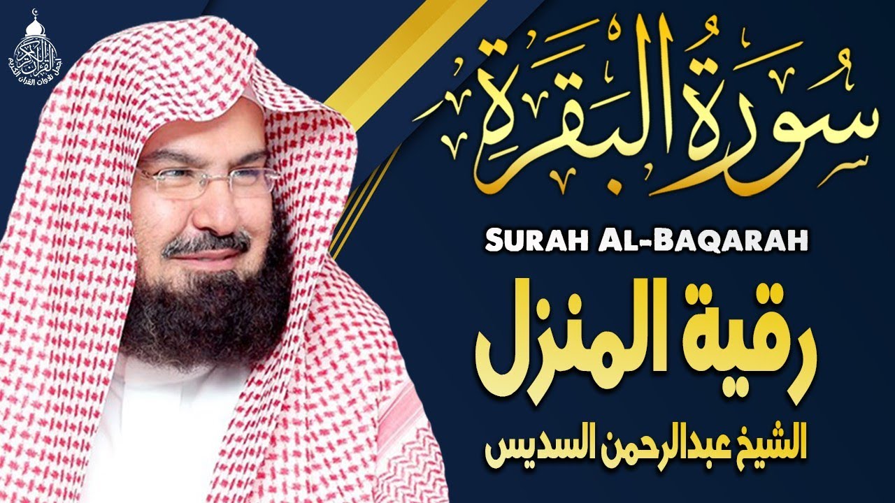 سورة البقرة (كاملة) للشيخ عبد الرحمن السديس لحفظ وتحصين المنزل وجلب البركة تلاوة رائعة Sourah Baqara