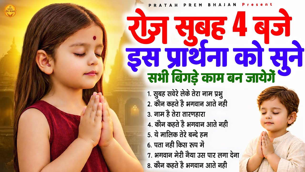 रोज सुबह 4 बजे इस प्रार्थना को सुनें सभी बिगड़े काम बन जायेंगे - Subah Ki Prarthana | #morningprayer
