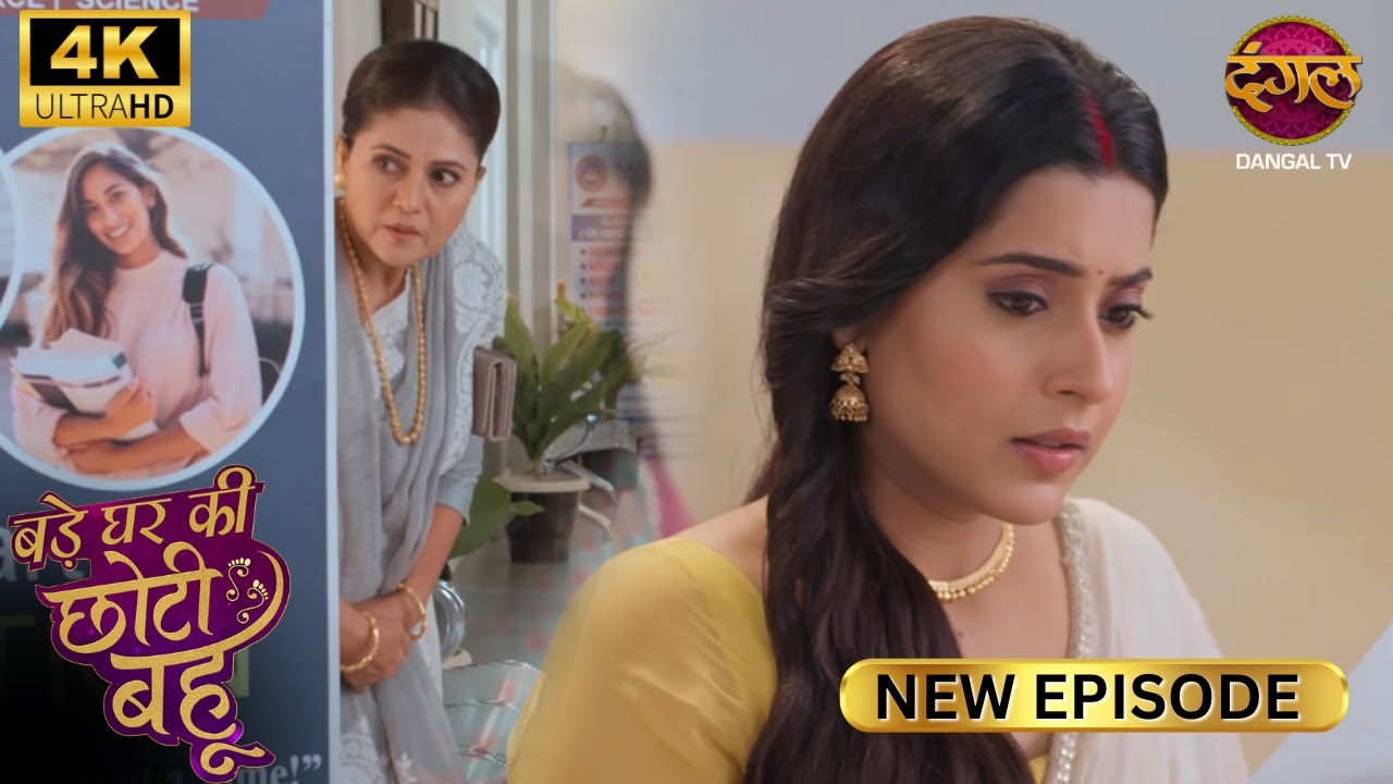 Ahana को परीक्षा में चोरी-छुपे देखने पहुंची दुर्गा देवी- BADE GHAR KI CHOTI BAHU | Full Episode | 4K