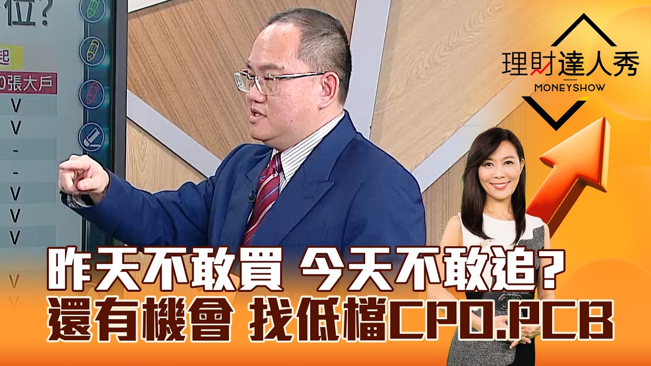 【理財達人秀】昨天不敢買 今天不敢追？ 還有機會 找低檔CPO、PCB｜李兆華、王建文 2026.04.01 part2