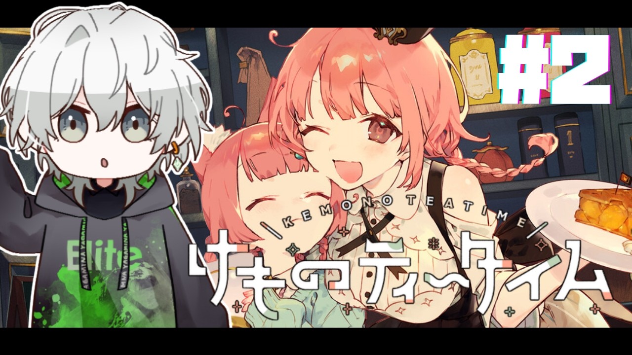 【けものティータイム】早くも相当怪しくなってきたけど……【八神みなと】