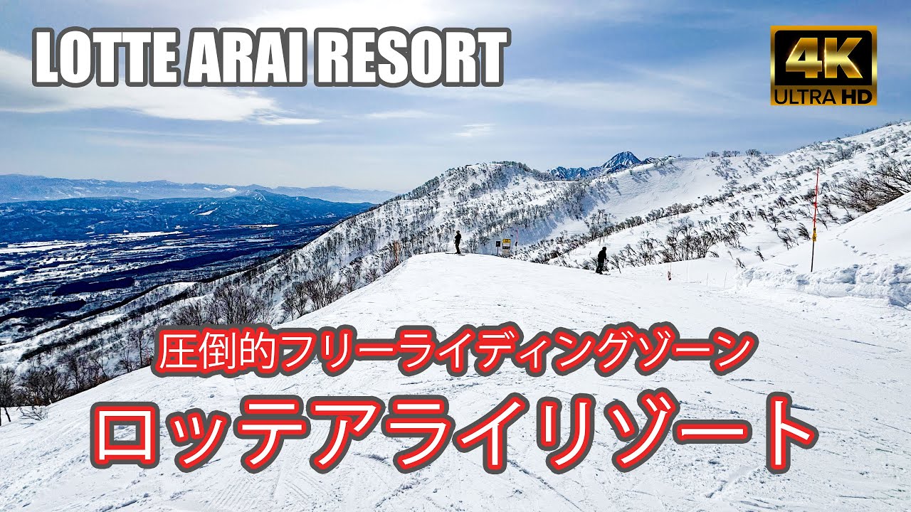 【4K SKI JAPOW】ロッテアライリゾート｜全コース紹介！（LOTTE ARAI RESORT）-2024/2/29