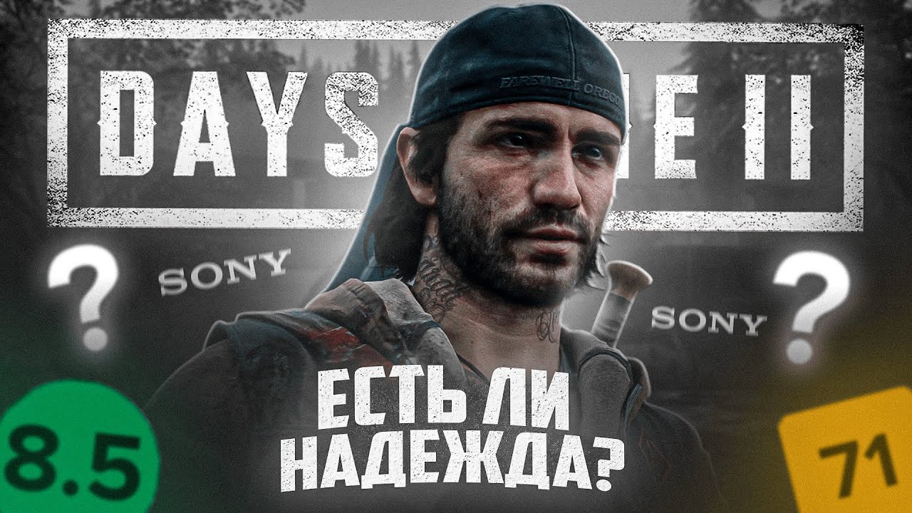 УВИДИМ ЛИ МЫ ПРОДОЛЖЕНИЕ DAYS GONE?