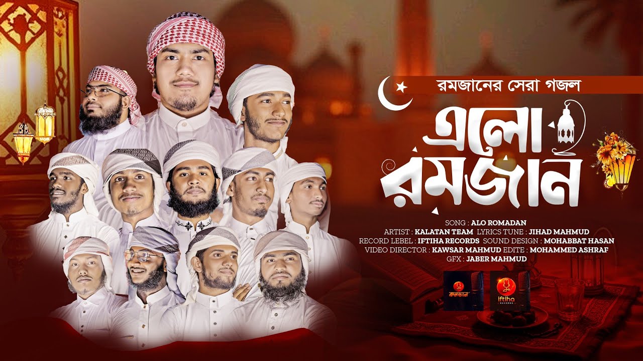 এলো রমাদান || Alo Romadan || 2026 এর নতুন গজল রমজানের সেরা গজল | @KalatanTune-y3l|