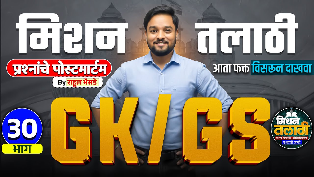 Mission Talati | GK/GS प्रश्नांचे पोस्टमार्टम | Part - 30 | राहुल भैसडे