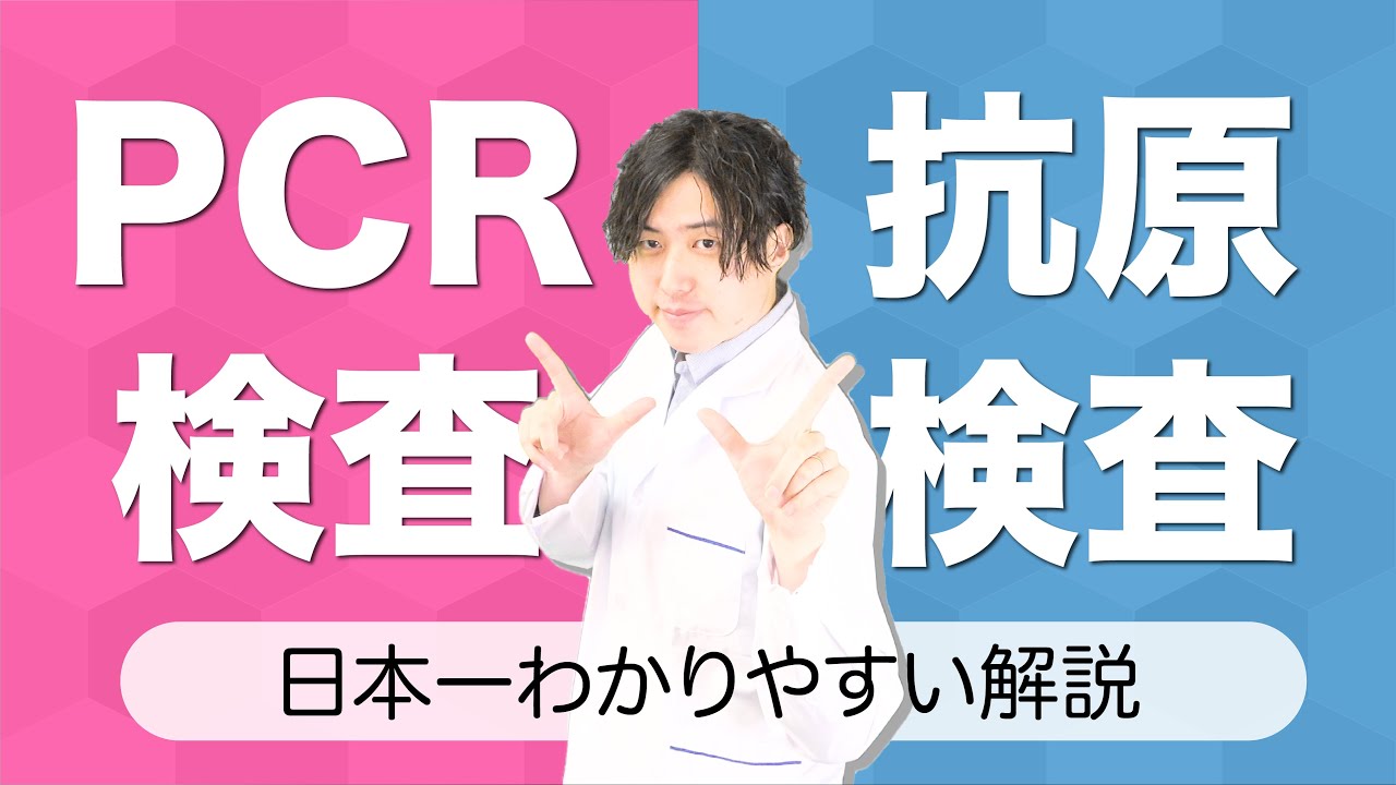 PCR検査 と 抗原検査 の違いを８分で解説する動画