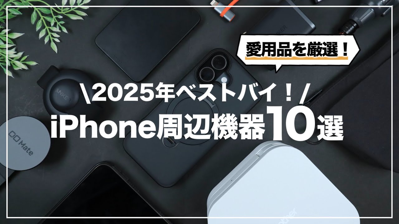 2025年ベストバイ！実際に使って良かったiPhone周辺機器&ガジェット10選