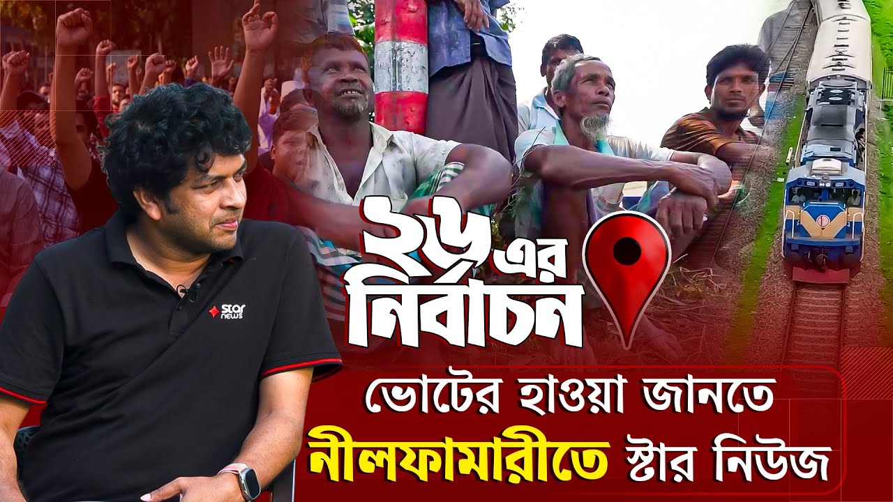 নীলফামারী-১ আসনে ভোটের লড়াইয়ে বৈচিত্র্য | ২৬ এর নির্বাচন | Election 2026 | Nilphamari | Star News