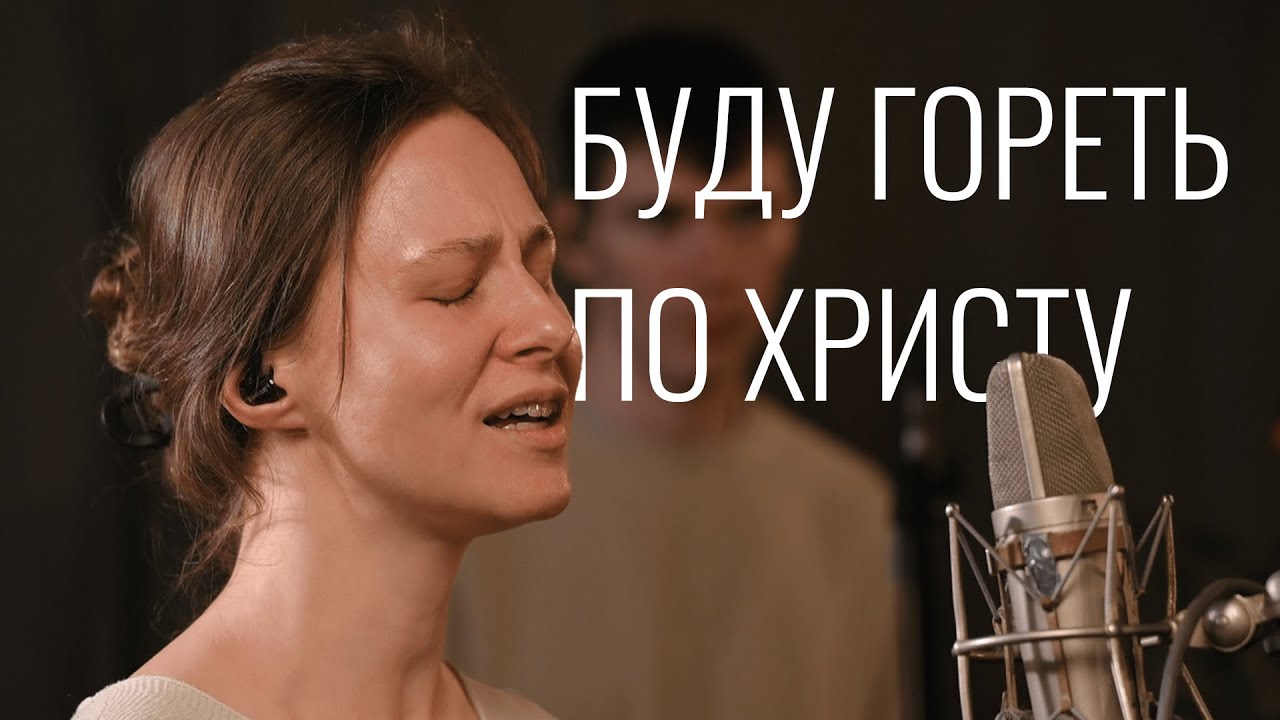 Буду гореть по Христу