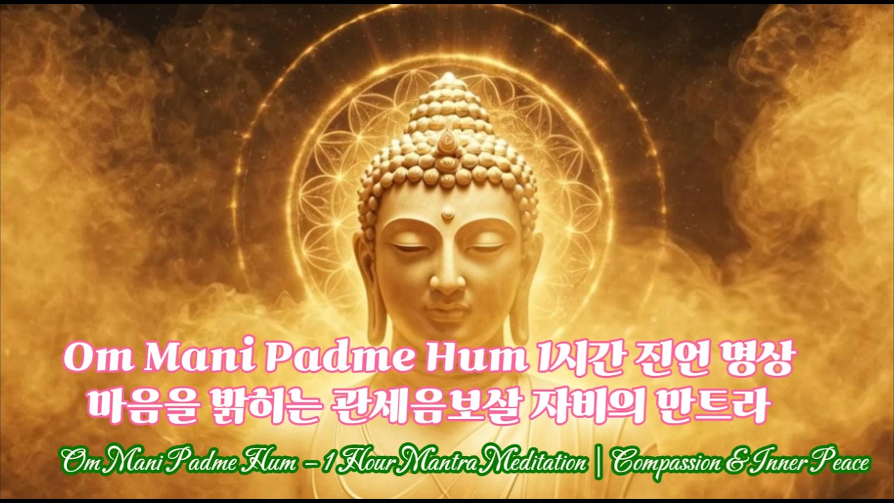 Om Mani Padme Hum 1시간 진언 명상 | 마음을 밝히는 관세음보살 자비의 만트라Om Mani Padme Hum – 1 Hour Mantra Meditation #불교