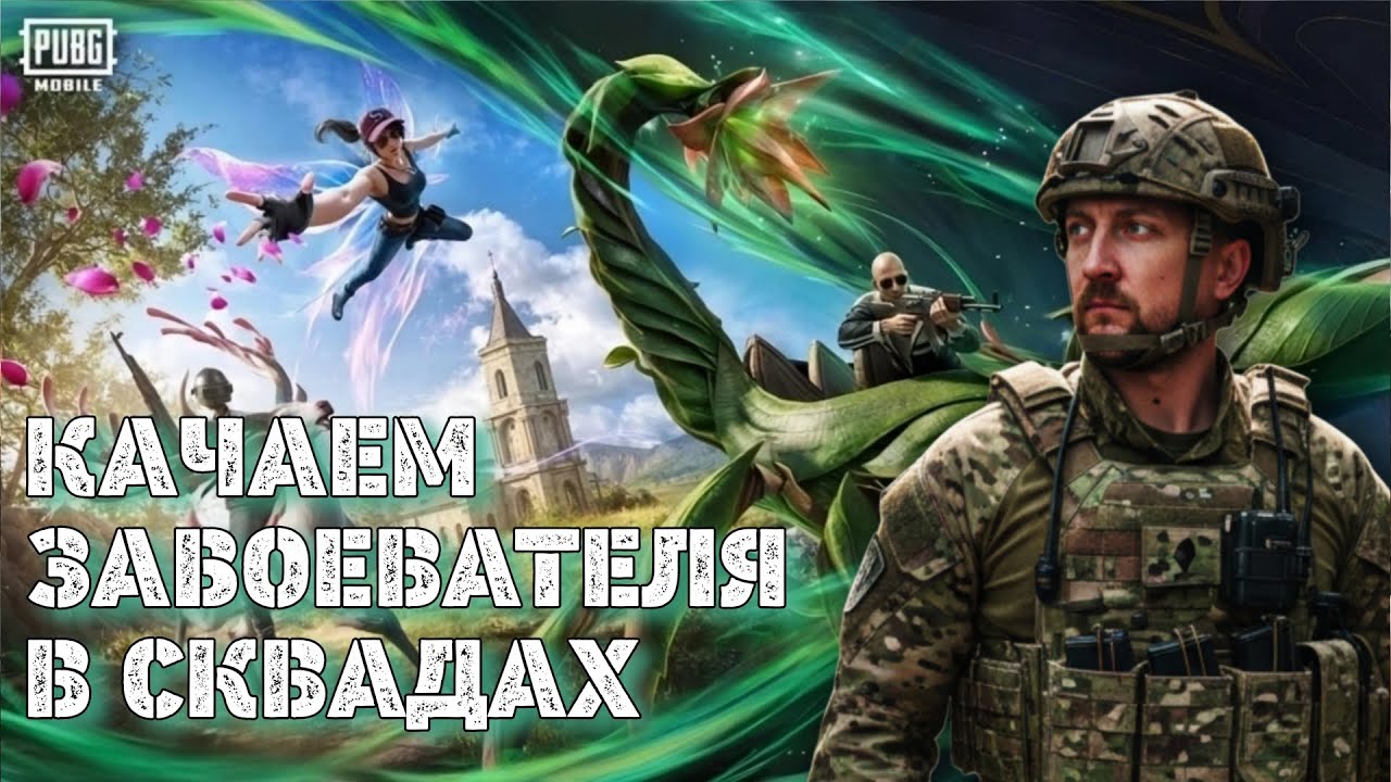 С ДНЁМ ЗАЩИТНИКА ОТЕЧЕСТВА! ИГРАЕМ СКВАДЫ В PUBG MOBILE! СТРИМ PUBG! #jmen90 #pubgmobile