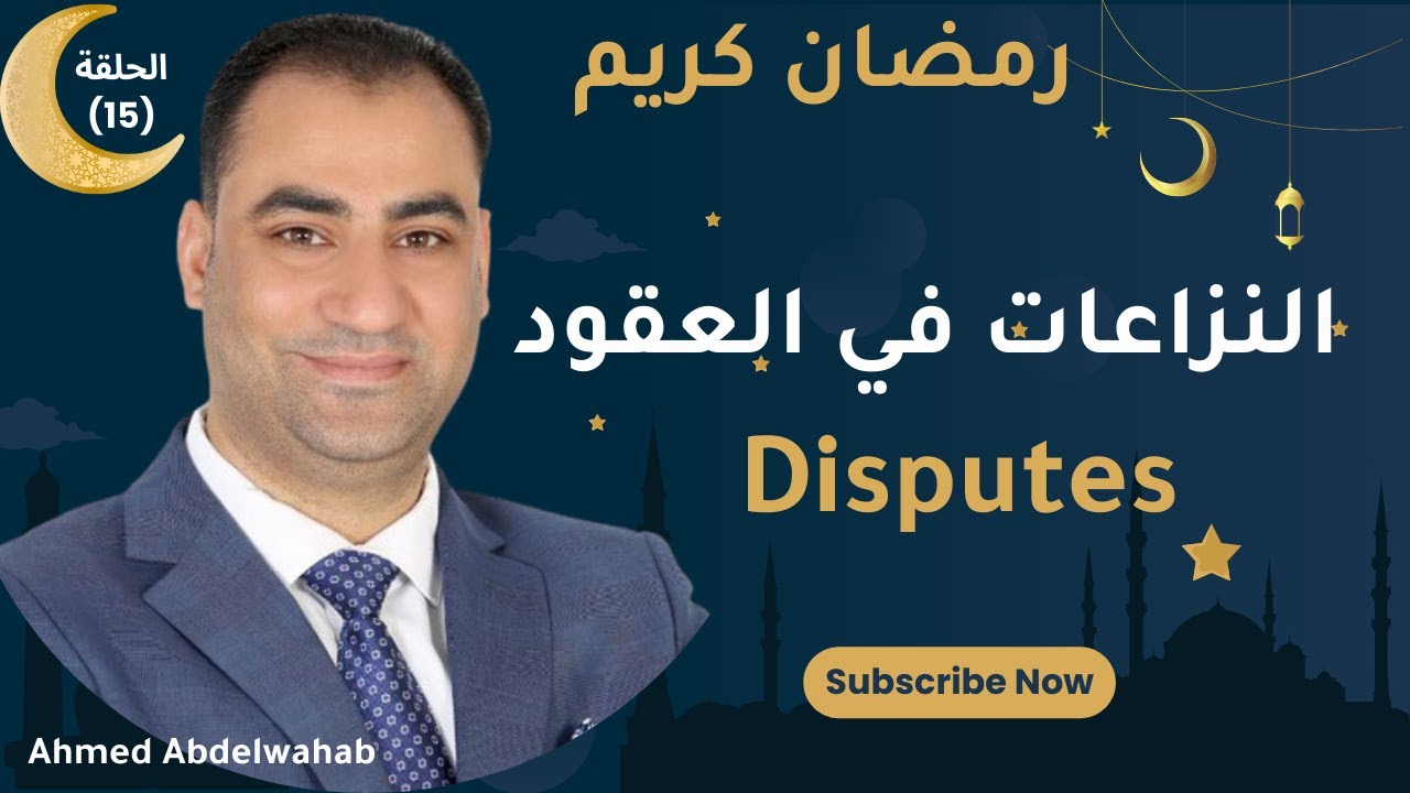 الحلقة (15): الوسائل البديلة لتسوية النزاعات | Alternative Dispute Resolution (ADR) in Contracts