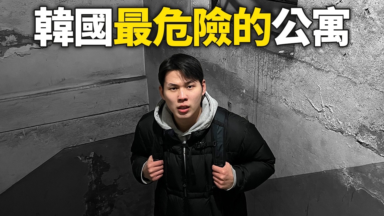 走進韓國最危險的公寓，冒著生命危險生活的人們