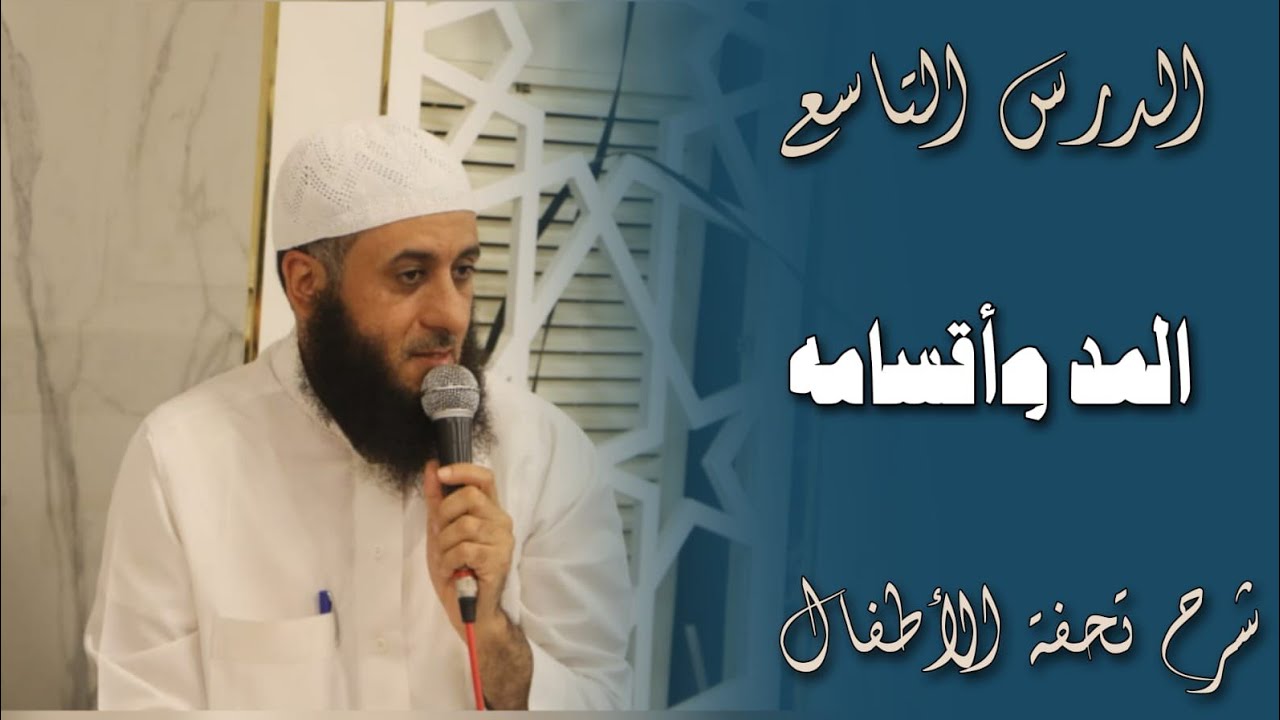 الدرس التاسع  المد و أقسامه  شرح تحفة الأطفال   الشيخ محمد أبو سندس720P HD