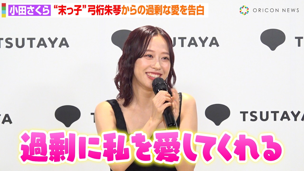 モーニング娘。'24 小田さくら、弓桁朱琴からの“過剰な愛”を告白　25歳で写真集発売に本音明かす「モー娘。ではもう出せないかと…」　写真集『SAKURA FLOW』発売記念イベント