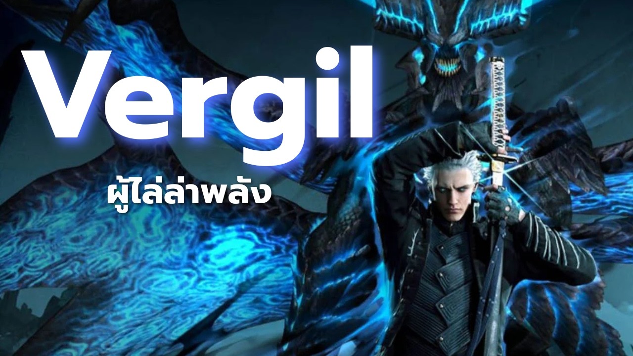 ประวัติของผู้ไล่ล่าพลัง Vergil