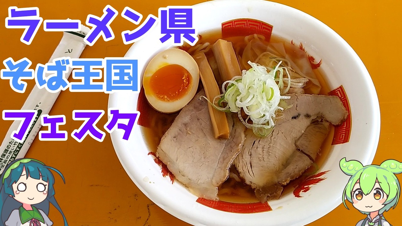 ラーメン県そば王国を食べに行く【ずんだもん】【B級グルメ】