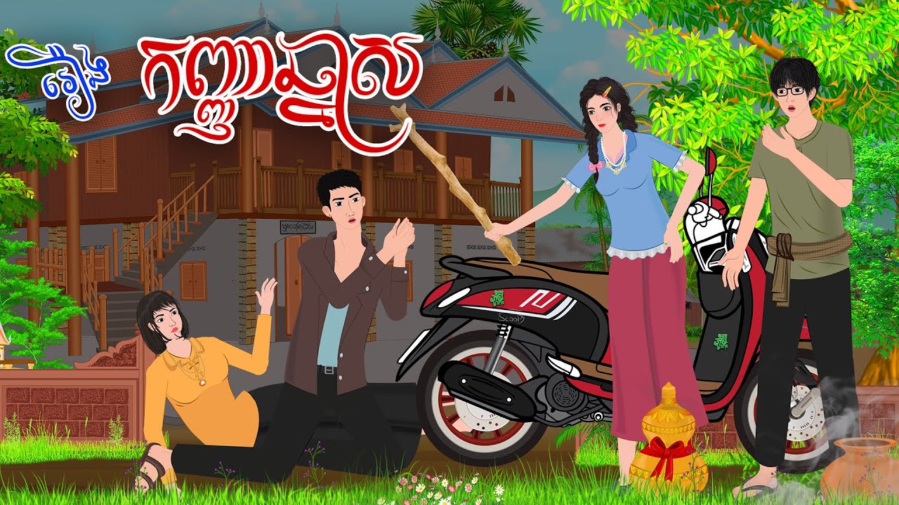 រឿង  អ្នកនាងឆ្នាស | ភូមិនិទាន  |  , PHUM NITEAN 2023 , Khmer Fairy Tales 2023
