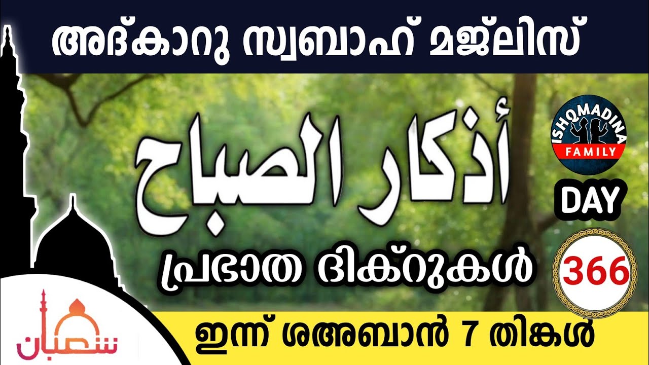 ഇന്ന് ശഅബാൻ 7 തിങ്കൾ ഇന്നത്തെ അദ്‌കാറുസ്വബാഹ് മജ്‌ലിസ്Adkar swabah majlis ishqmadina live monday 