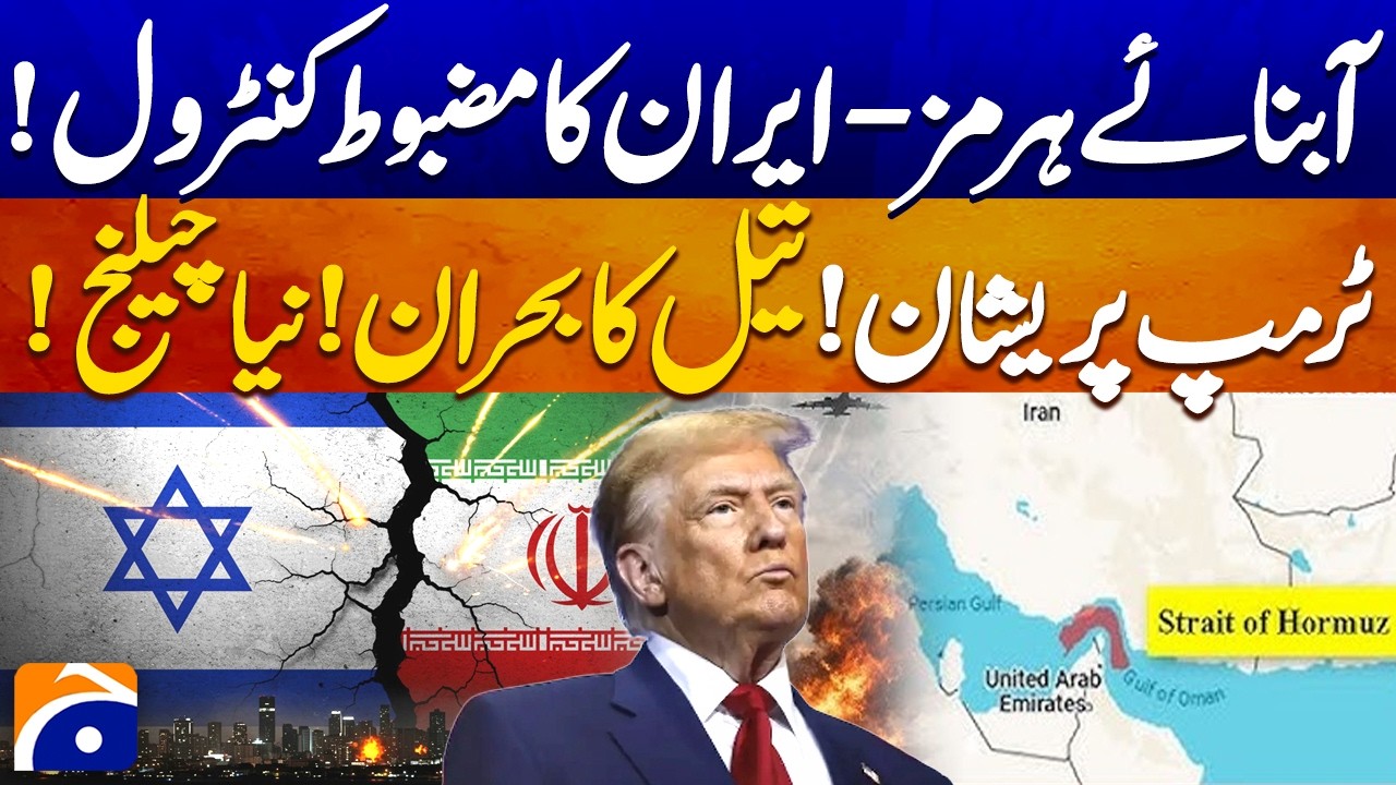 Iran’s Strong Control Over the Strait of Hormuz | Major Challenge for US President - Geo Pakistan