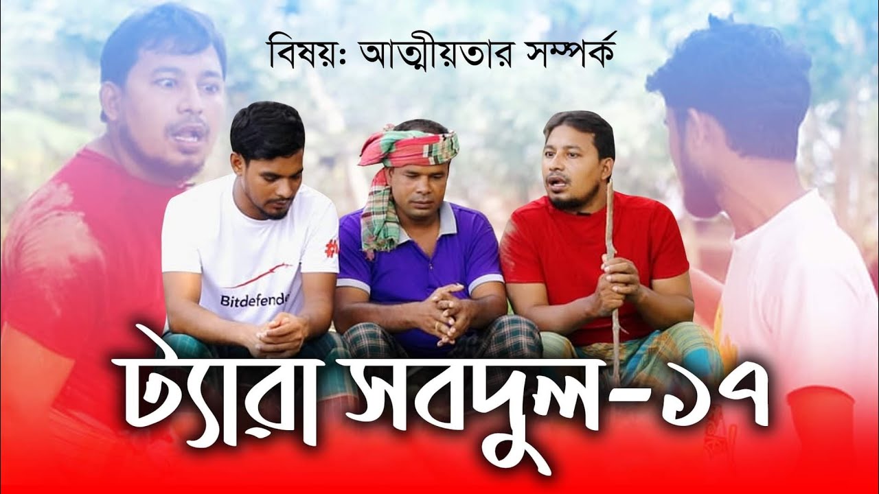 শিক্ষণীয় নাটক ট্যারা সবদুল-১৭ | Teara Sabdul -17| কবির বিন সামাদ | ThikanaTV.press |