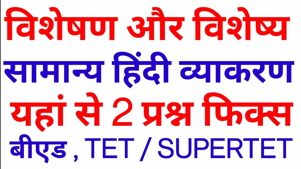 विशेषण और विशेष्य in Hindi Grammar by dear Guruji // B.ed entrance // TET / Supertet