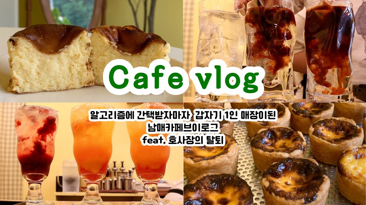 Cafe vlog #7 알고리즘에 간택받자마자 갑자기 1인 매장이 된 남매카페브이로그 | feat. 호사장의 탈퇴 | 카페창업 브이로그 | 쿠키택배 |