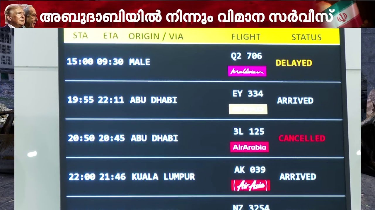 പശ്ചിമേഷ്യൻ സംഘർഷം: അബുദാബിയിൽ നിന്നുള്ള വിമാനം കൊച്ചിയിൽ | Abu Dhabi | Kochi | Flight Service