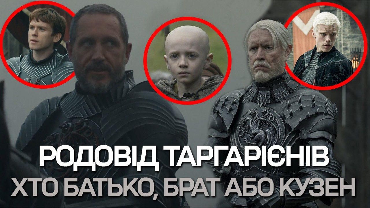 ПОЯСНЕННЯ РОДОВОДУ ТАРГАРІЄНІВ - Лицар Сімох Королівств! Ейгон, Бейлор, Мейкар, Ейріон та інші!