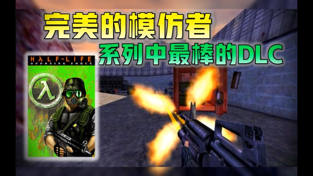【半条命】为什么针锋相对是半条命系列最棒的DLC 2